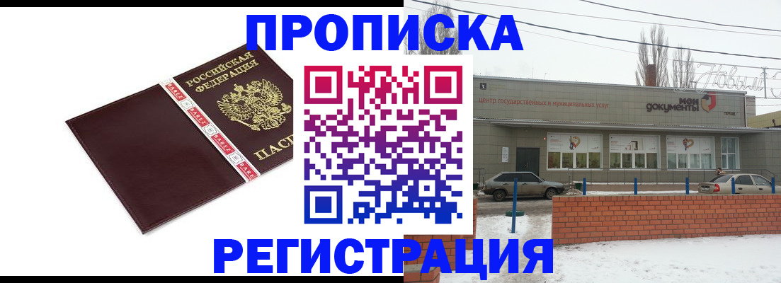 временная регистрация купить в Балаково